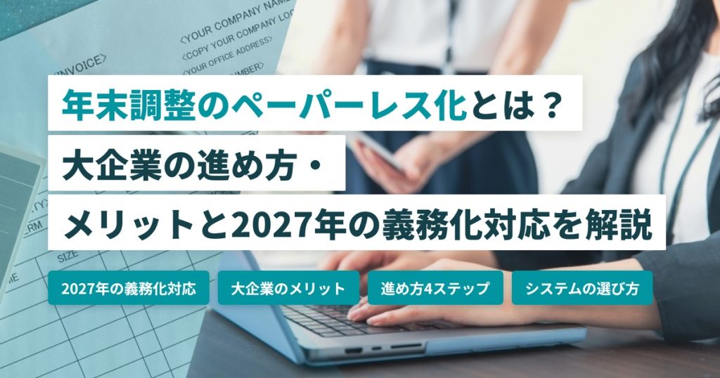年末調整ペーパーレス_大企業