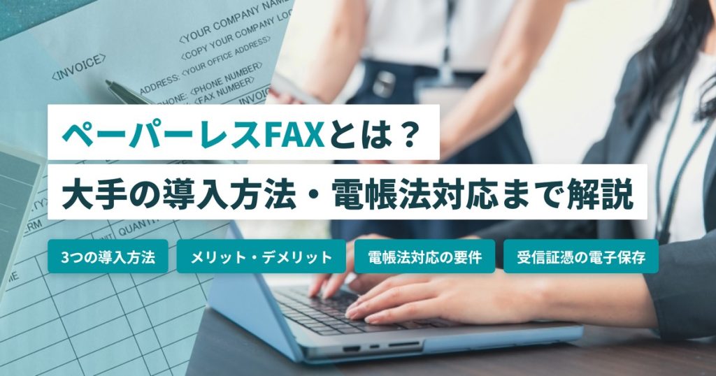 ペーパーレスFAX_大手企業導入