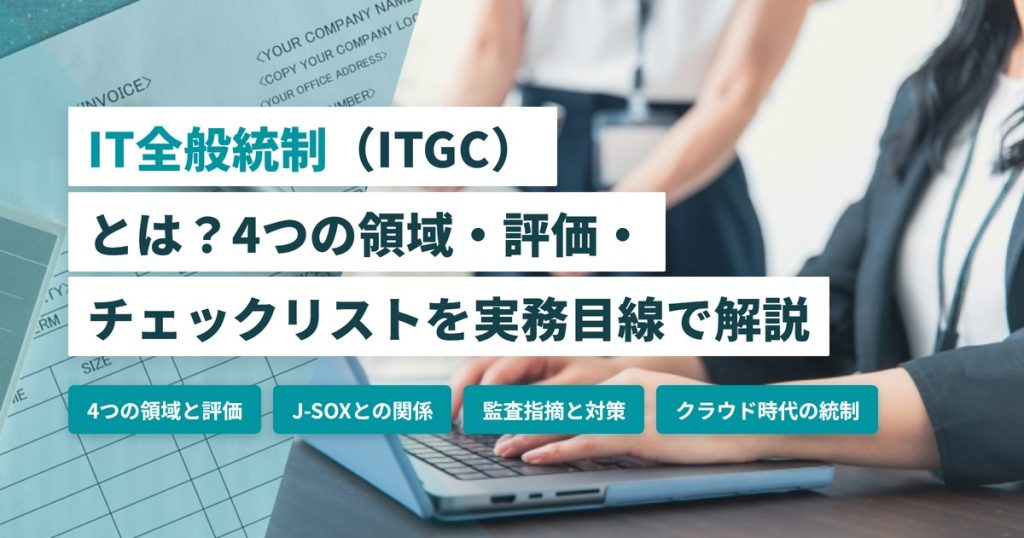 IT全般統制_4つの領域と評価