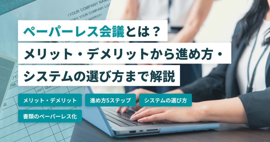 ペーパーレス会議_メリット進め方