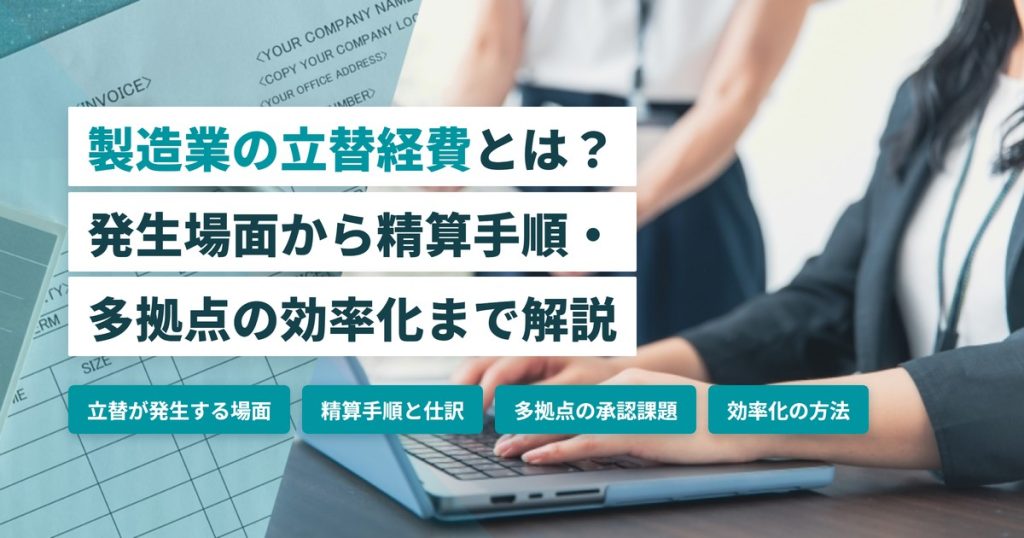 製造業 立替経費_多拠点精算