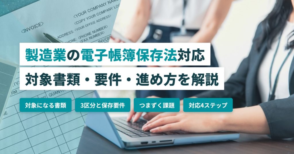 製造業電子帳簿保存法_進め方