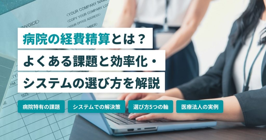 病院経費精算_選び方