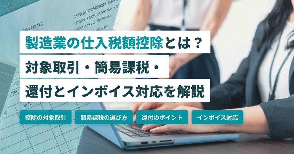 製造業_仕入税額控除
