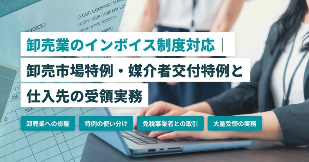卸売インボイス_対応