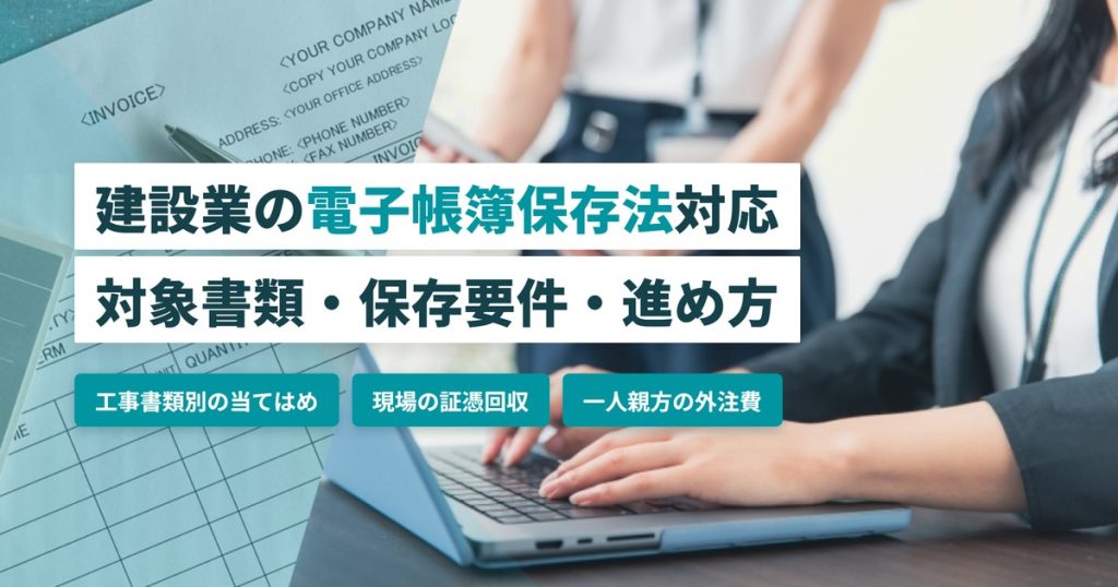 建設業_電子帳簿保存法