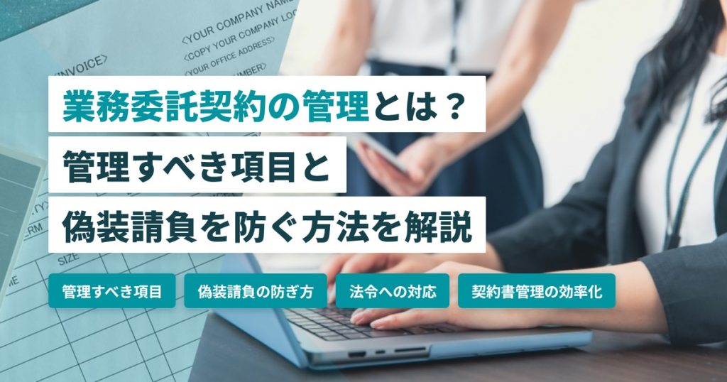 業務委託契約の管理_偽装請負と法令対応