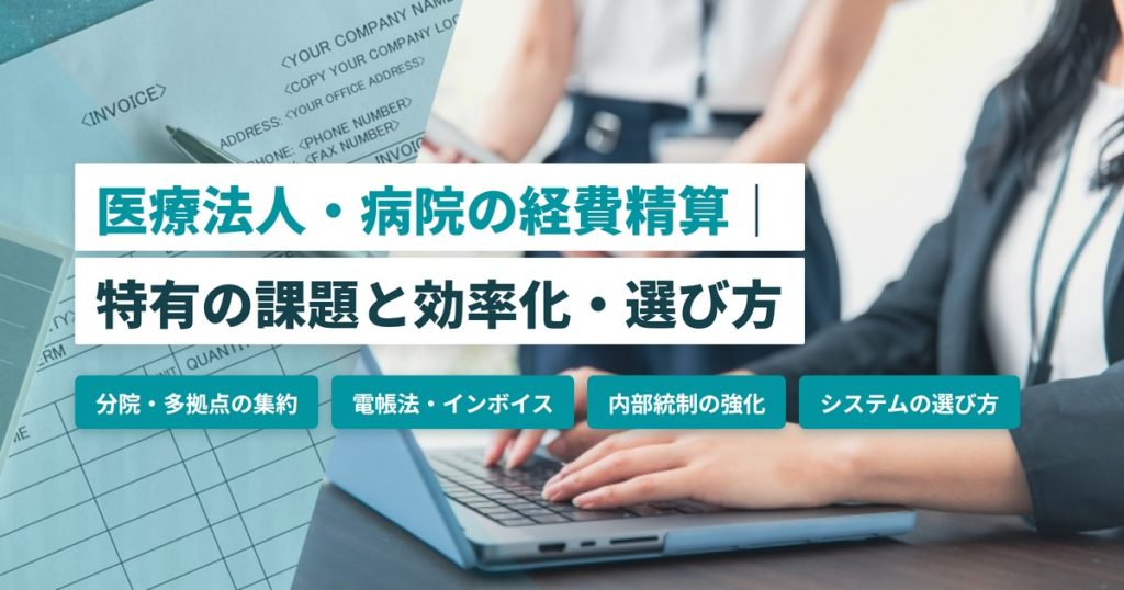 医療法人 病院 経費精算_課題と選び方