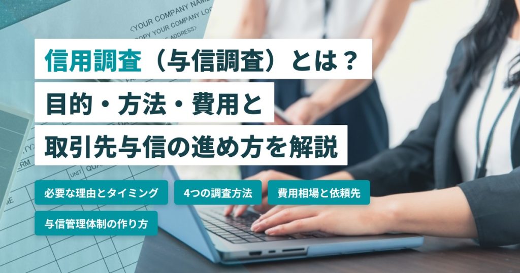 信用調査_与信調査