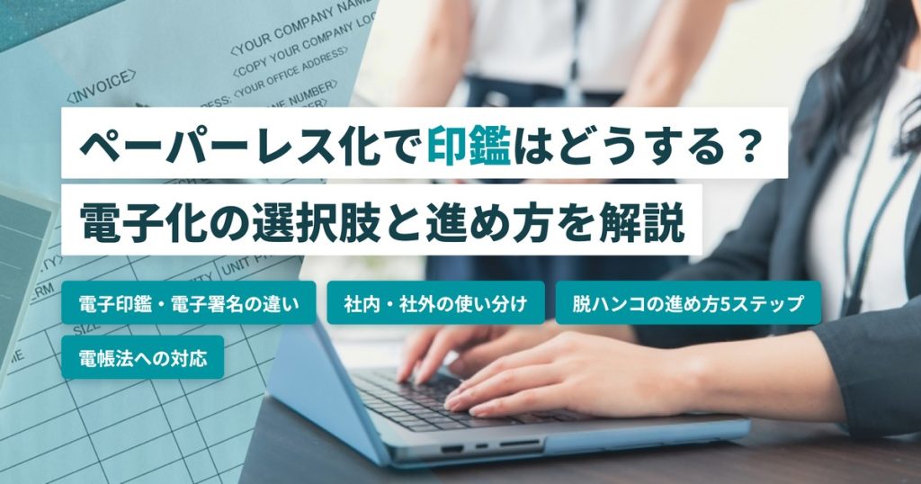 ペーパーレス印鑑_電子印鑑と電子署名の違い