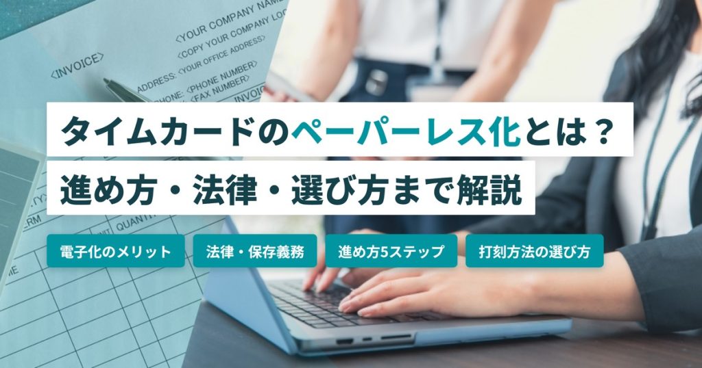 タイムカードペーパーレス_電子化