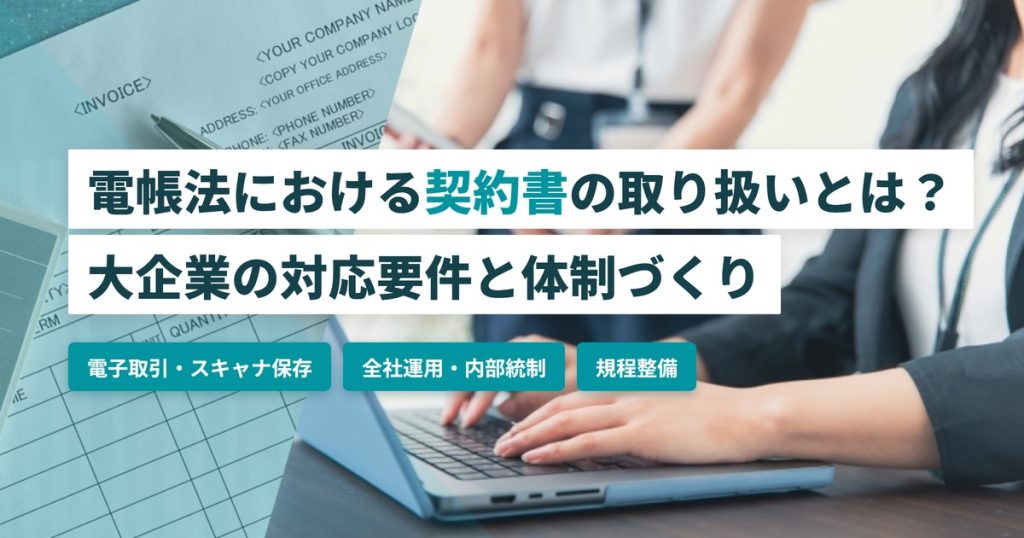 電帳法契約書_全社対応