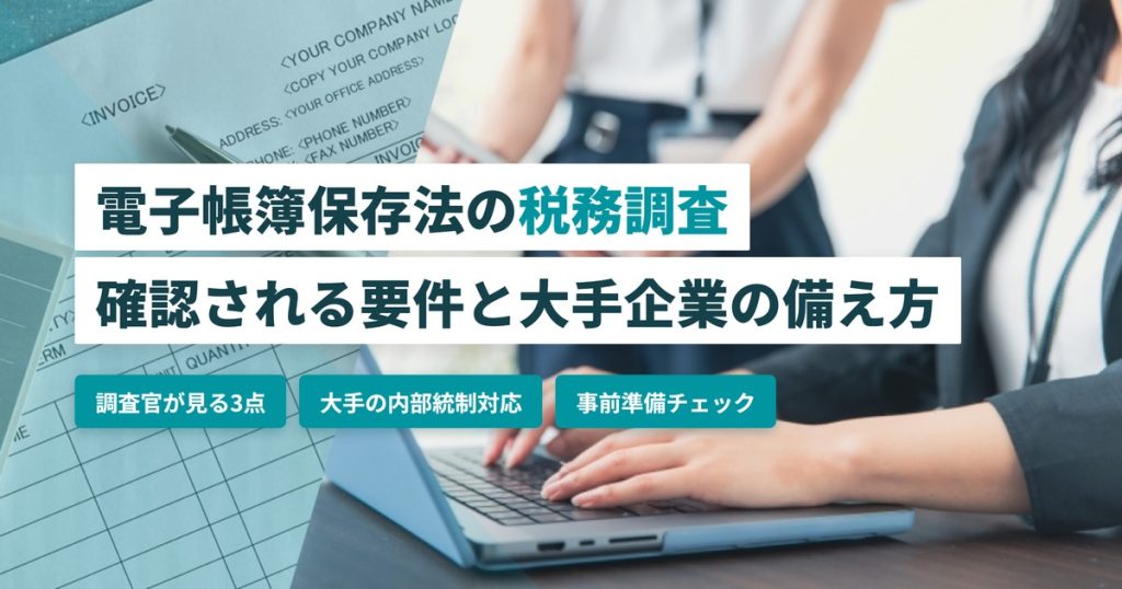 電子帳簿保存法_税務調査