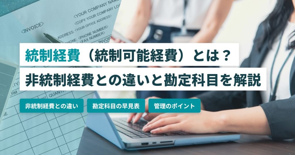統制経費_非統制経費の違い