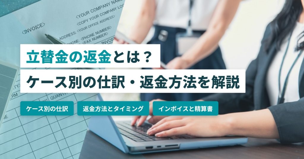 立替金 返金_仕訳