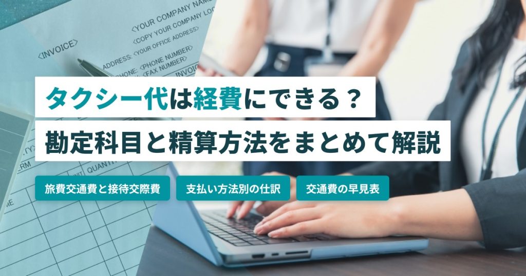 タクシー代 経費_勘定科目