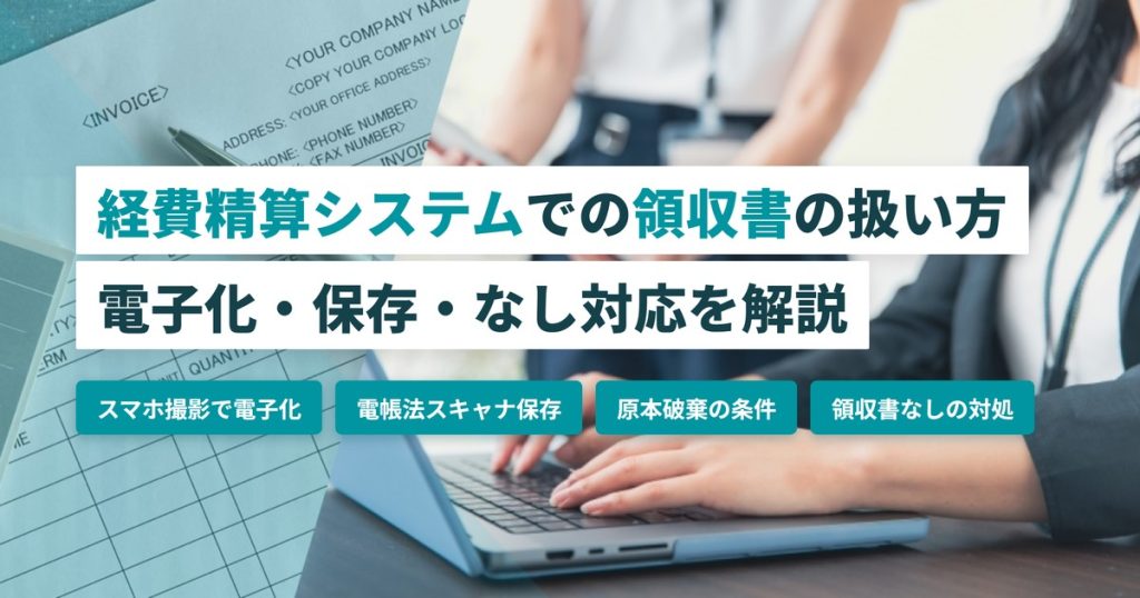 経費精算システム_領収書