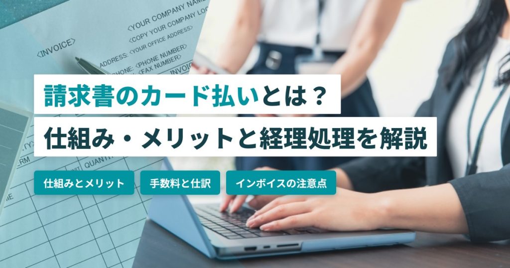 請求書カード払い_仕組みと経理処理