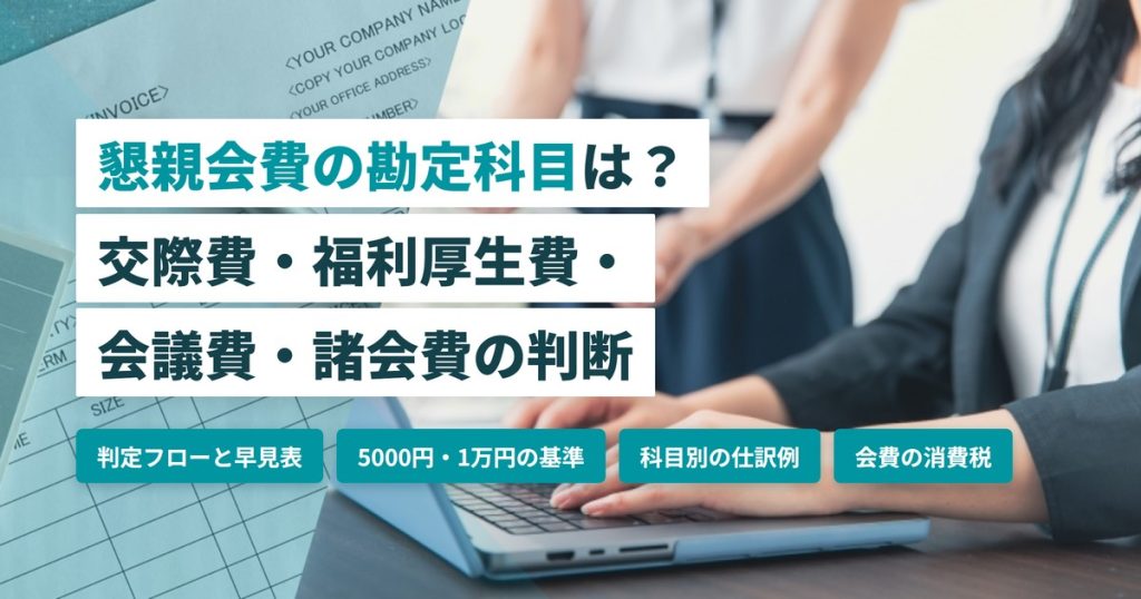 懇親会費 勘定科目_交際費 福利厚生費 会議費 諸会費