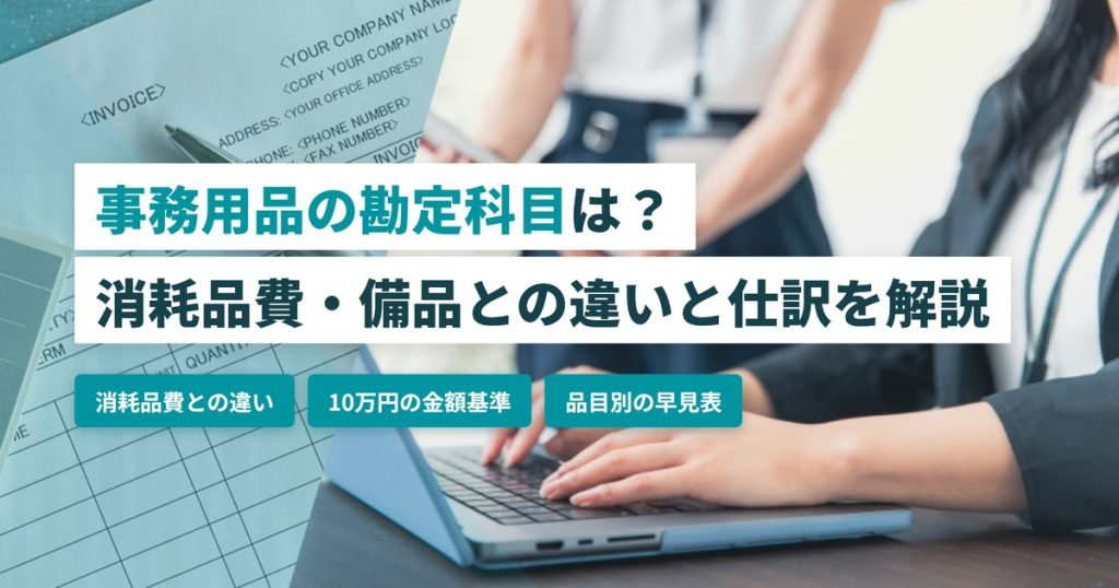 事務用品の勘定科目_消耗品費との違い
