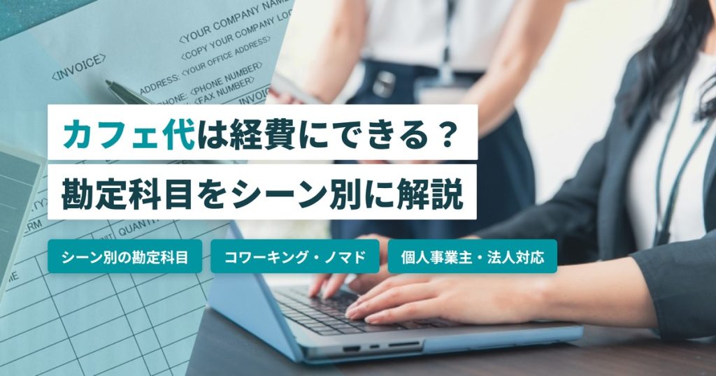 カフェ代 経費_勘定科目