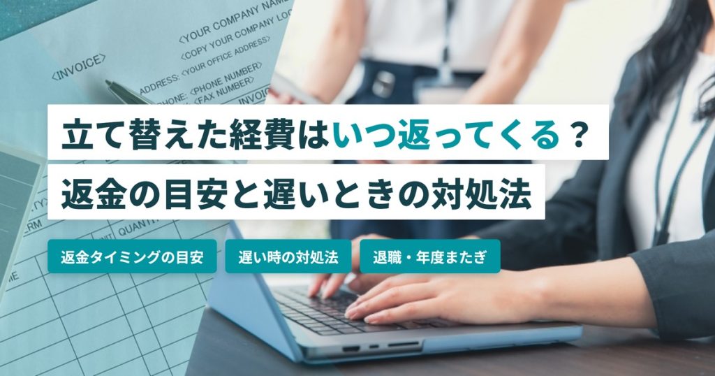 経費いつ返ってくる_返金タイミングの目安
