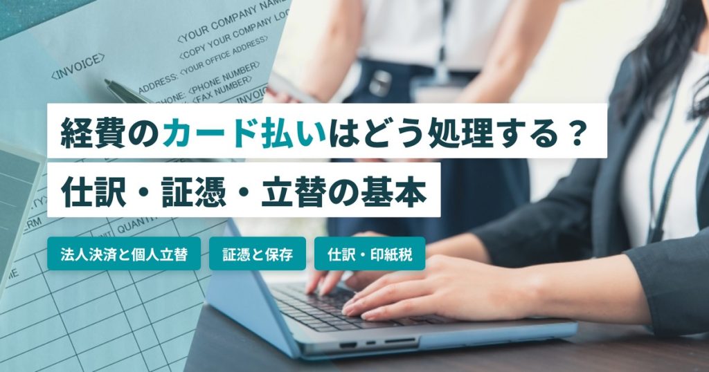経費カード払い_経理処理