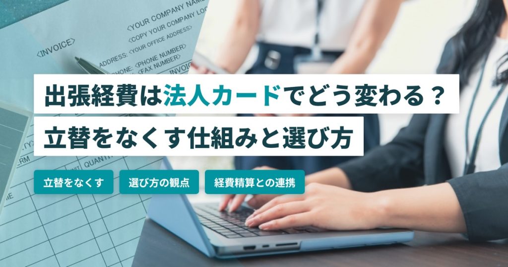 出張経費_法人カード