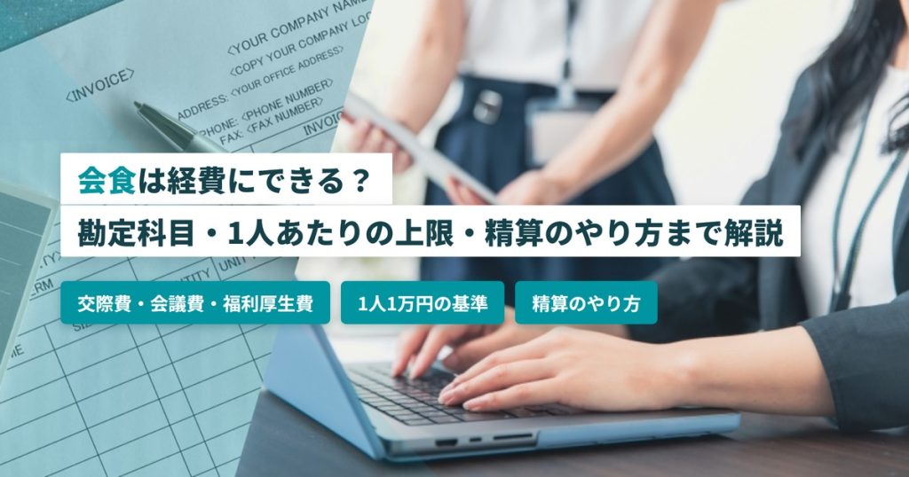 会食 経費_勘定科目