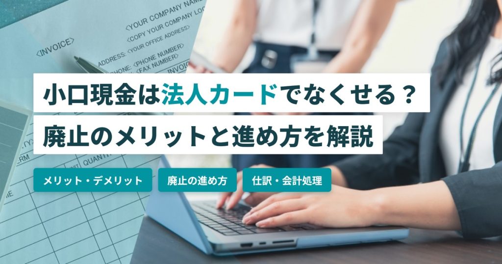 小口現金_法人カード
