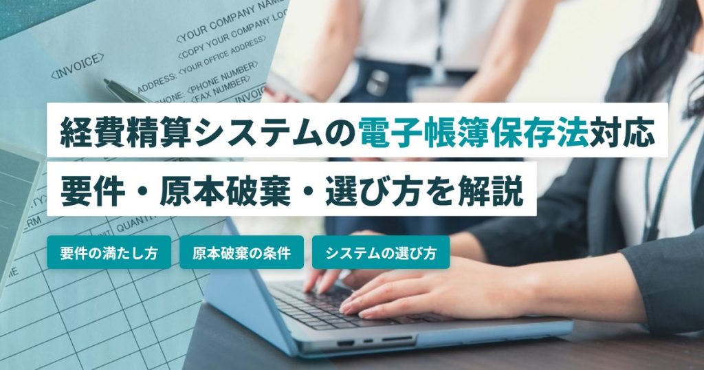 経費精算システム_電子帳簿保存法