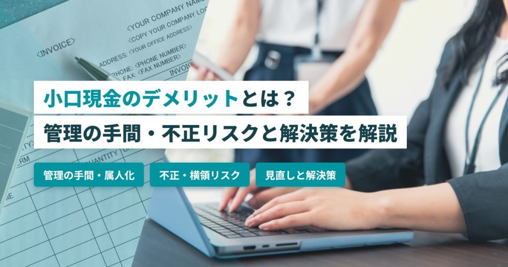 小口現金_デメリット