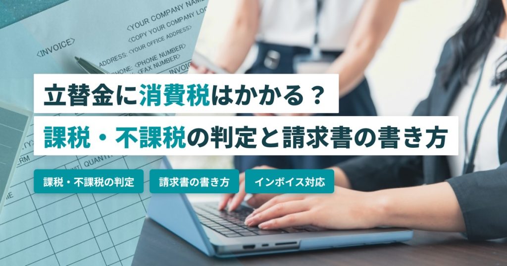 立替金 消費税_課税不課税の判定