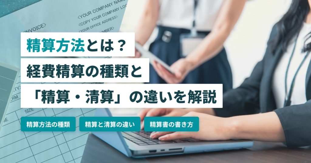 精算方法_種類と違い