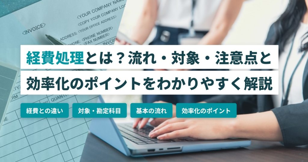 経費処理_効率化