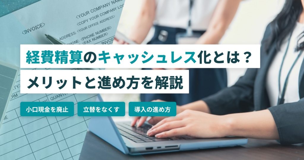 経費精算_キャッシュレス