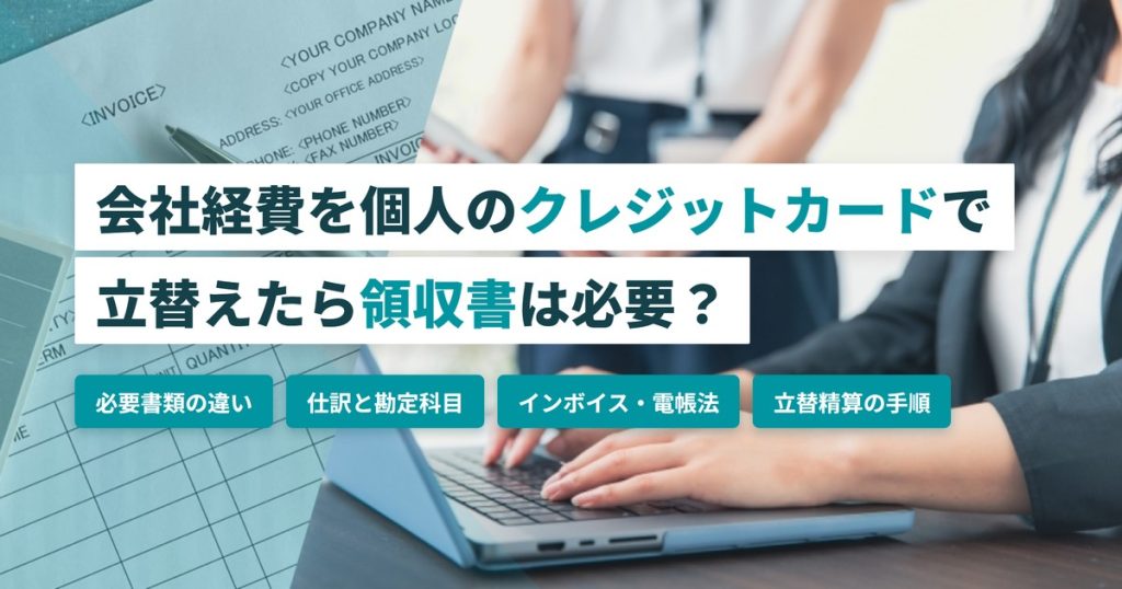 会社経費個人立替_クレジットカード領収書