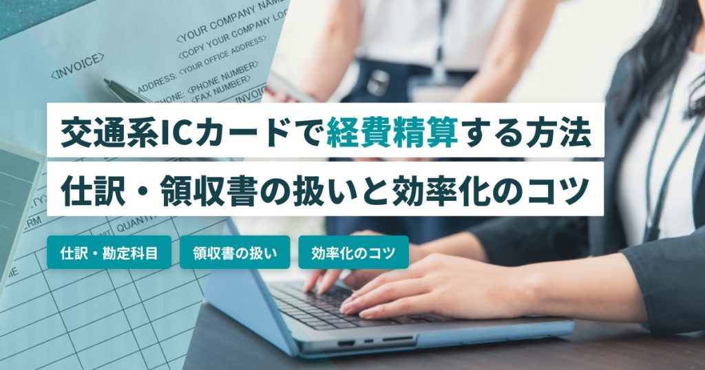 経費精算icカード_交通費精算