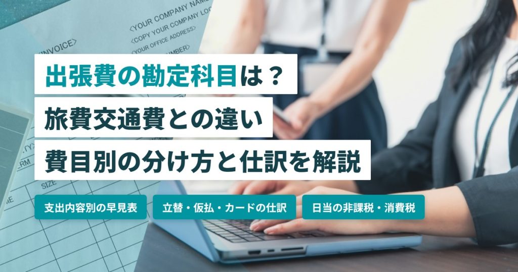 出張費_勘定科目