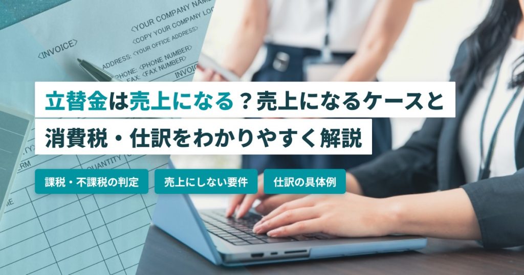 立替金 売上になる_ケースと消費税