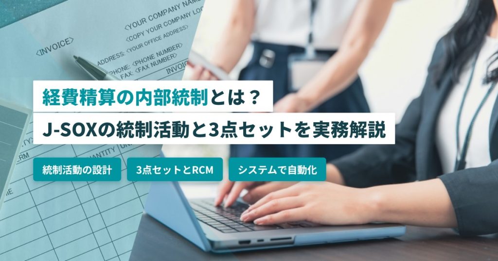 経費精算_内部統制