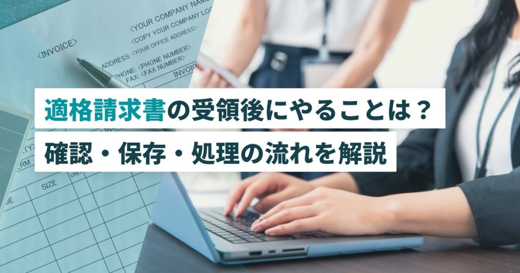 適格請求書受領_確認と保存の流れ