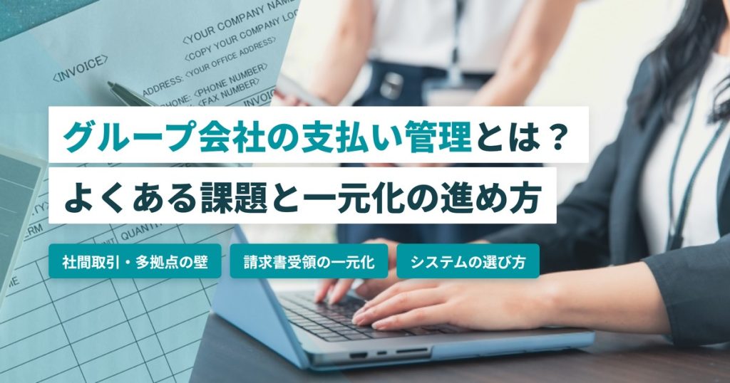 グループ会社支払い管理_一元化
