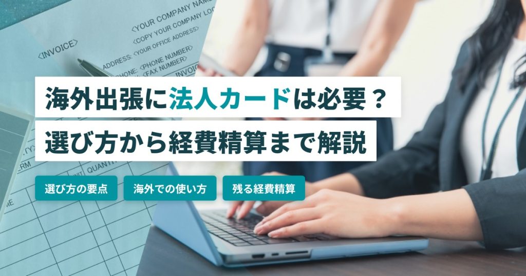 法人カード_海外出張