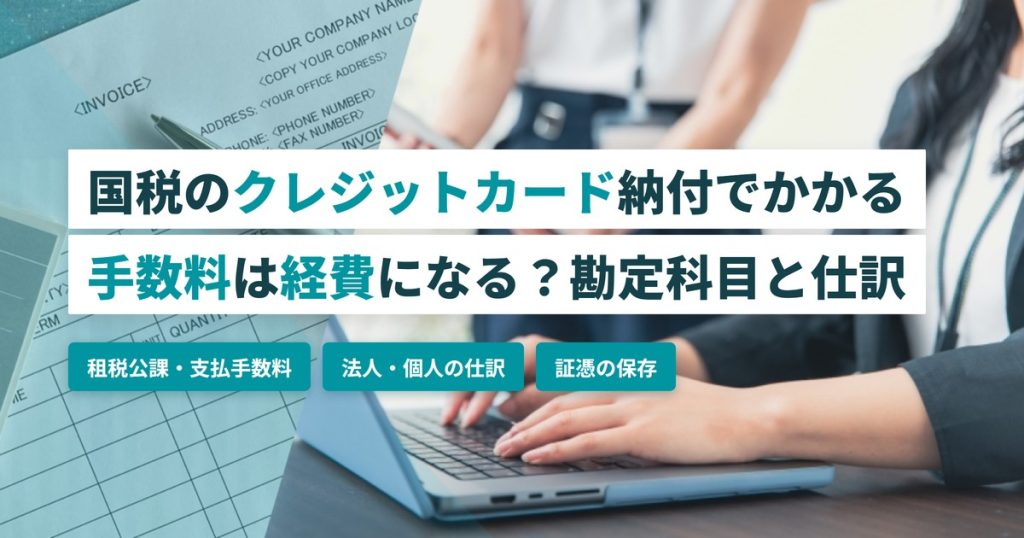 国税クレジットカード納付_手数料の経費処理