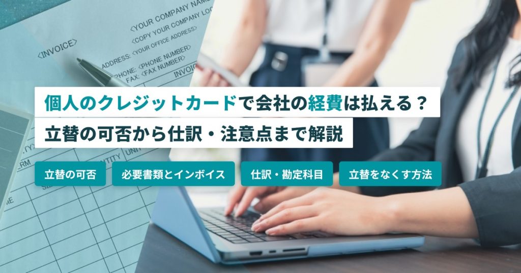 個人のクレジットカード経費_立替の可否
