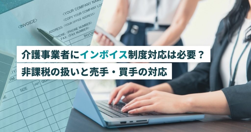 介護インボイス_売手買手の対応
