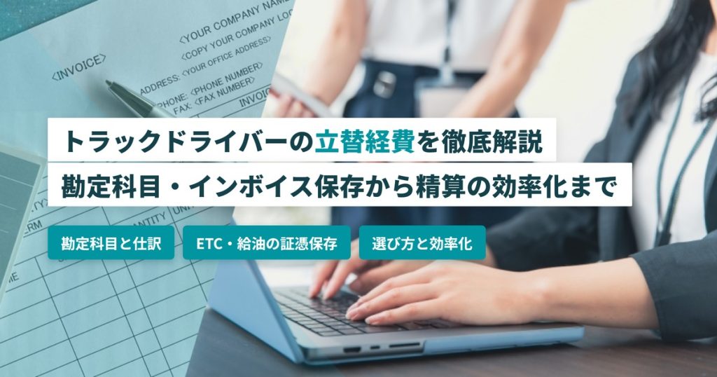 ドライバー立替経費_勘定科目とインボイス保存