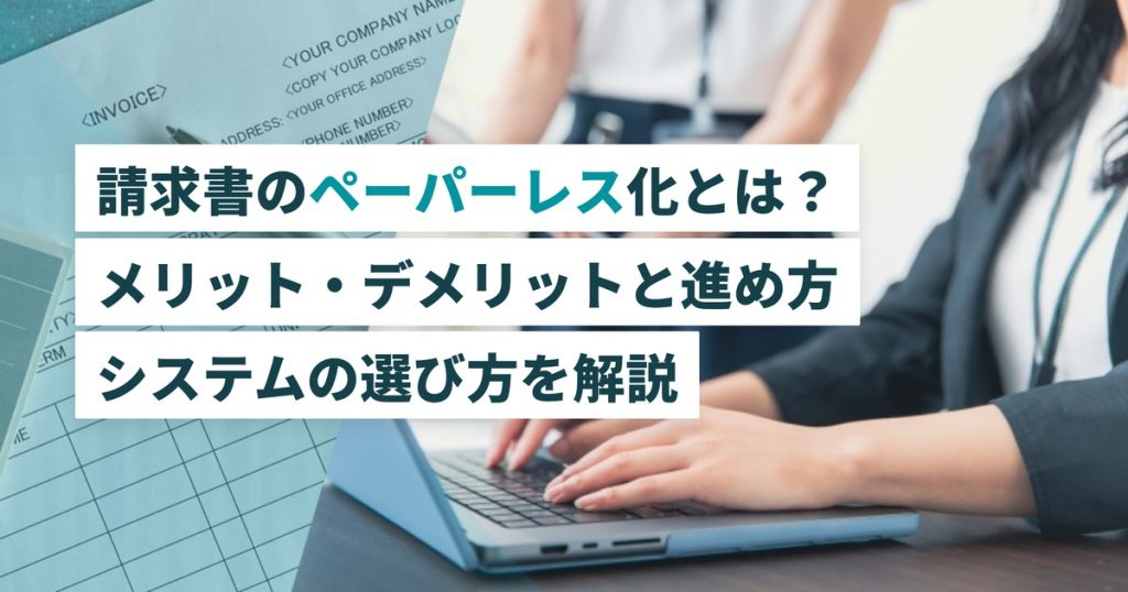 請求書ペーパーレス化_進め方
