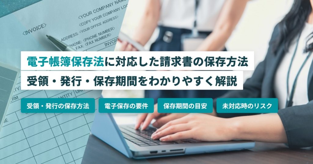 電子帳簿保存法に対応した請求書の保存方法｜受領・発行・保存期間をわかりやすく解説